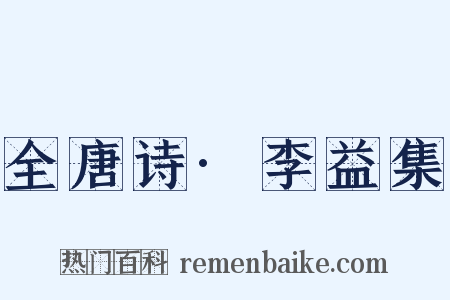 全唐诗·李益集是什么意思的图片